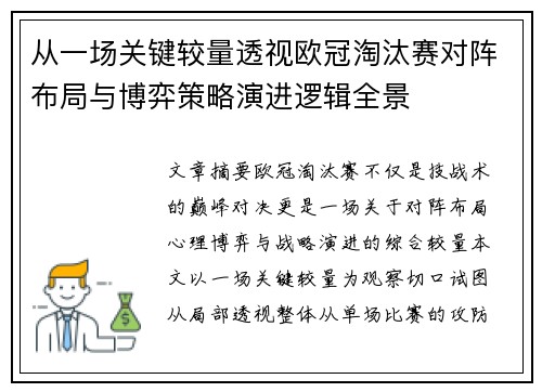 从一场关键较量透视欧冠淘汰赛对阵布局与博弈策略演进逻辑全景 从一场关键较量透视欧冠淘汰赛对阵布局与博弈策略演进逻辑全景