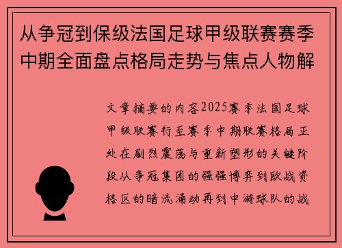 从争冠到保级法国足球甲级联赛赛季中期全面盘点格局走势与焦点人物解析 从争冠到保级法国足球甲级联赛赛季中期全面盘点格局走势与焦点人物解析