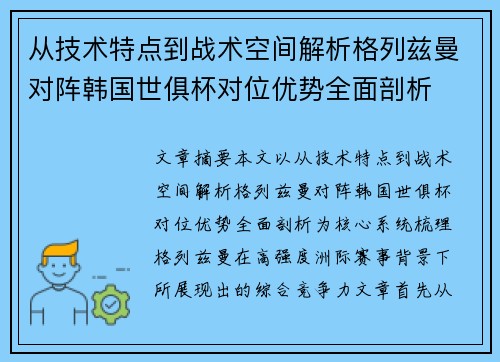 从技术特点到战术空间解析格列兹曼对阵韩国世俱杯对位优势全面剖析 从技术特点到战术空间解析格列兹曼对阵韩国世俱杯对位优势全面剖析