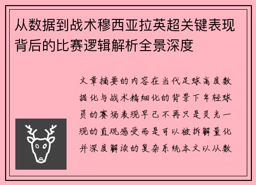 从数据到战术穆西亚拉英超关键表现背后的比赛逻辑解析全景深度 从数据到战术穆西亚拉英超关键表现背后的比赛逻辑解析全景深度