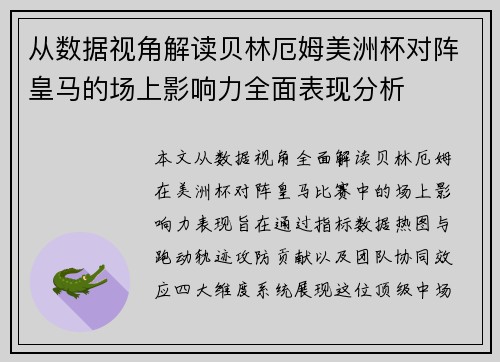 从数据视角解读贝林厄姆美洲杯对阵皇马的场上影响力全面表现分析 从数据视角解读贝林厄姆美洲杯对阵皇马的场上影响力全面表现分析