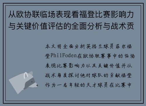 从欧协联临场表现看福登比赛影响力与关键价值评估的全面分析与战术贡献 从欧协联临场表现看福登比赛影响力与关键价值评估的全面分析与战术贡献