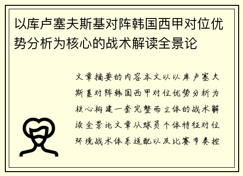 以库卢塞夫斯基对阵韩国西甲对位优势分析为核心的战术解读全景论