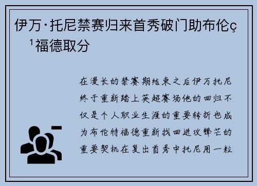 伊万·托尼禁赛归来首秀破门助布伦特福德取分 伊万·托尼禁赛归来首秀破门助布伦特福德取分