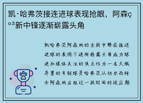 凯·哈弗茨接连进球表现抢眼,阿森纳新中锋逐渐崭露头角 凯·哈弗茨接连进球表现抢眼,阿森纳新中锋逐渐崭露头角