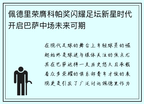 佩德里荣膺科帕奖闪耀足坛新星时代开启巴萨中场未来可期