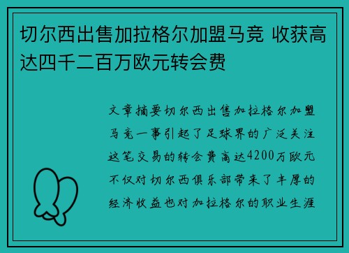 切尔西出售加拉格尔加盟马竞 收获高达四千二百万欧元转会费 切尔西出售加拉格尔加盟马竞 收获高达四千二百万欧元转会费
