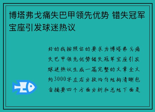 博塔弗戈痛失巴甲领先优势 错失冠军宝座引发球迷热议