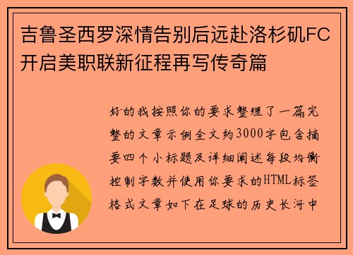 吉鲁圣西罗深情告别后远赴洛杉矶FC开启美职联新征程再写传奇篇 吉鲁圣西罗深情告别后远赴洛杉矶FC开启美职联新征程再写传奇篇