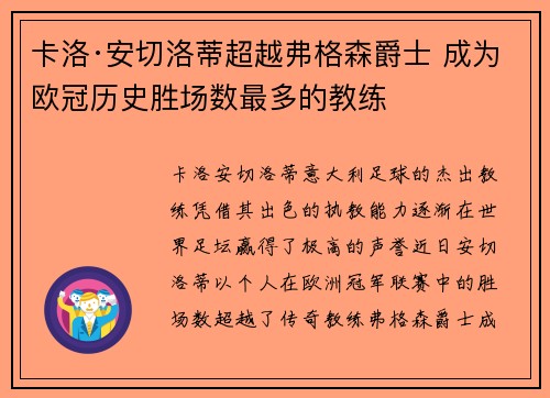 卡洛·安切洛蒂超越弗格森爵士 成为欧冠历史胜场数最多的教练 卡洛·安切洛蒂超越弗格森爵士 成为欧冠历史胜场数最多的教练