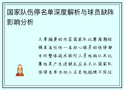 国家队伤停名单深度解析与球员缺阵影响分析 国家队伤停名单深度解析与球员缺阵影响分析