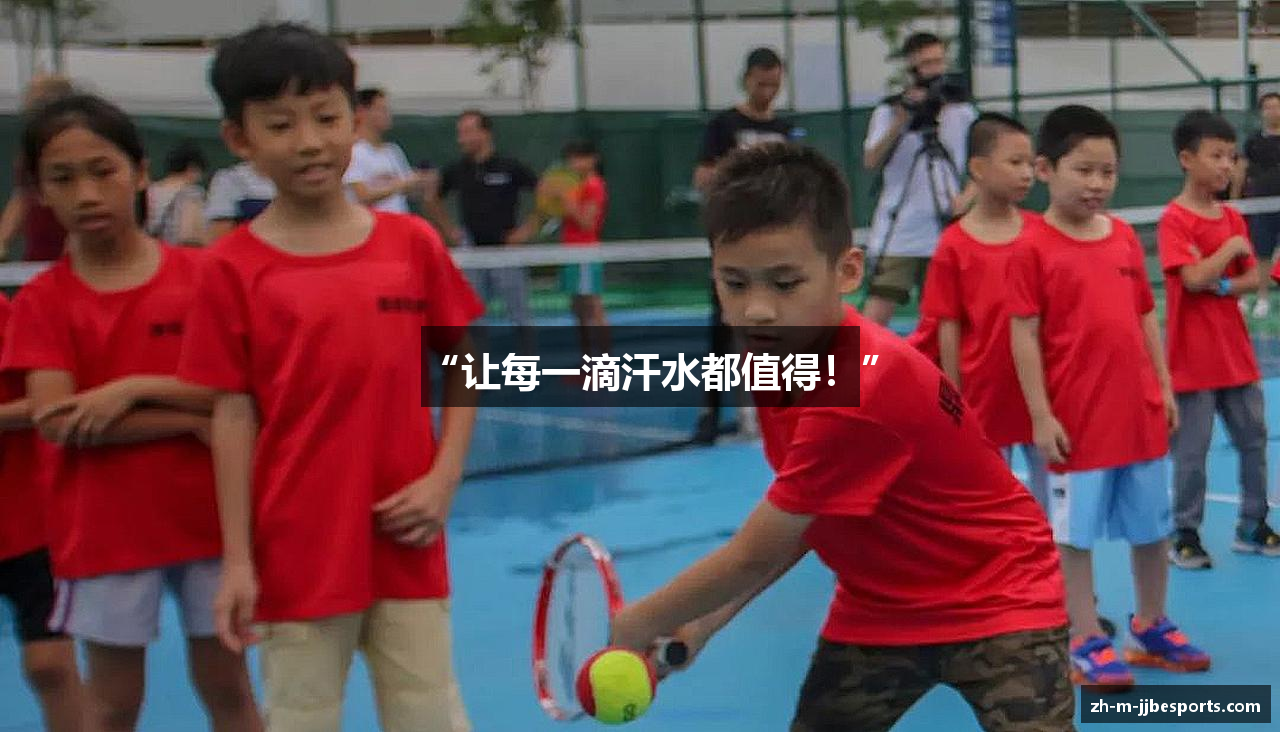 “让每一滴汗水都值得！”